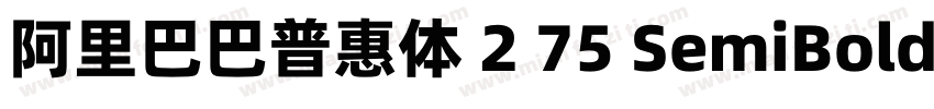 阿里巴巴普惠体 2 75 SemiBold 简字体转换
